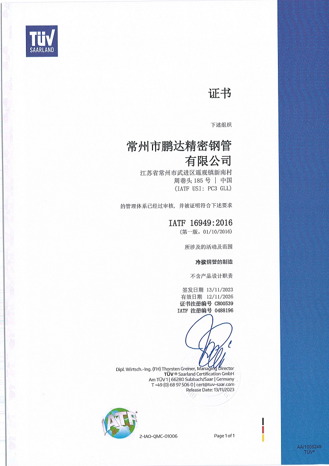 2023-11-13-CB00539-Z-scan-IATF-Changzhou  1Pengda Precision Steel Tube Co., Ltd.jpg